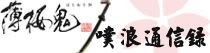 薄櫻鬼噗浪通訊錄